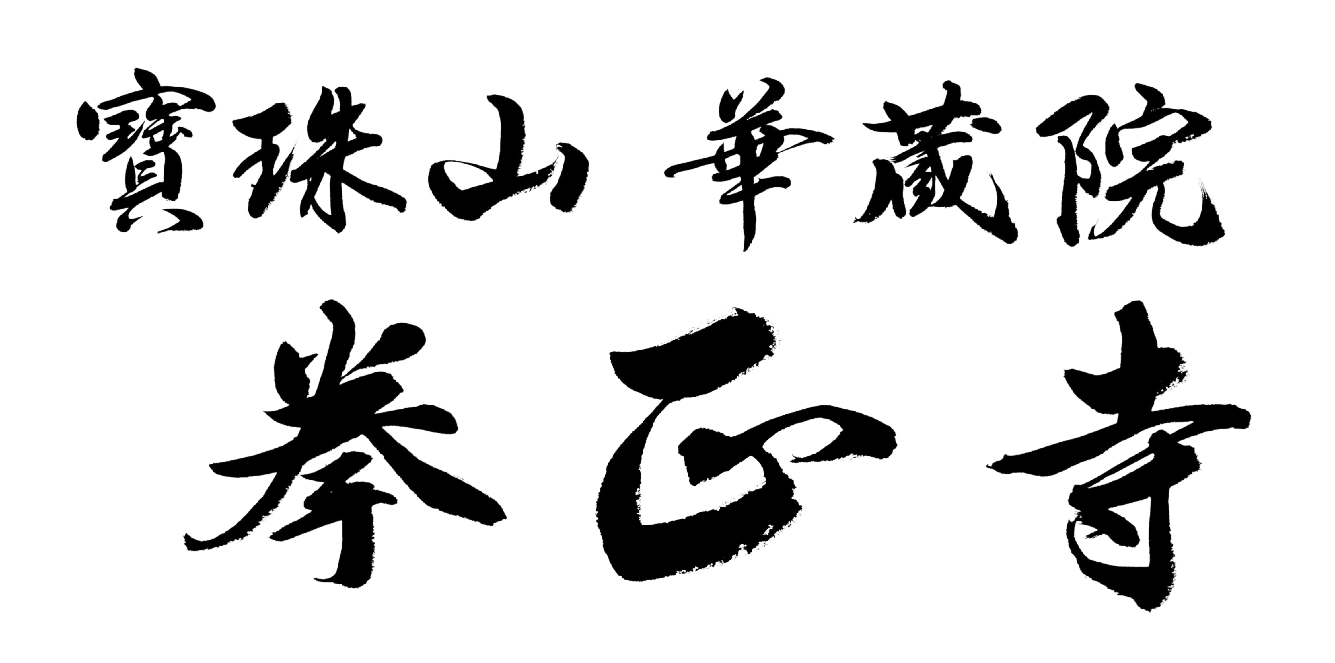 拳正寺